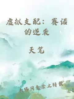 虚拟支配：赛诺的逆袭