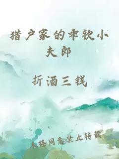 猎户家的乖软小夫郎