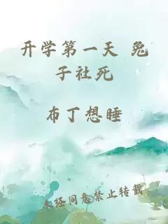 开学第一天 兔子社死