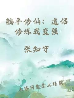 躺平修仙：道侣修炼我变强
