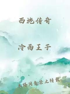 西施传奇