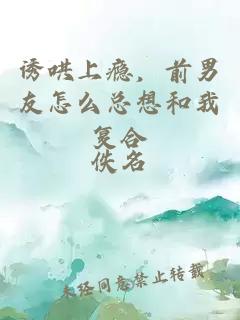 诱哄上瘾，前男友怎么总想和我复合