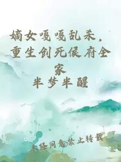嫡女嘎嘎乱杀，重生创死侯府全家