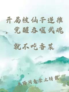 开局被仙子逆推，觉醒吞噬武魂