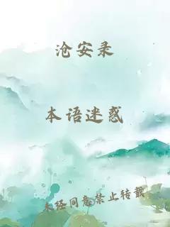 沧安录