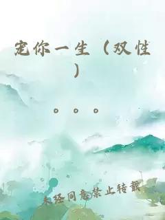 宠你一生（双性）