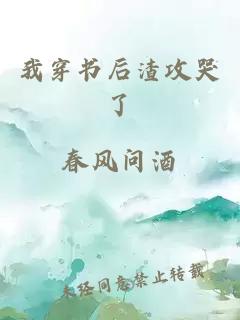 我穿书后渣攻哭了