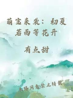 萌宝来袭：初夏若雨等花开