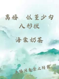 离婚懆似堇少勾八形状