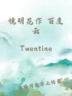 镜明花作 百度云