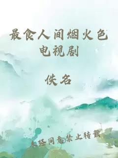 最食人间烟火色电视剧
